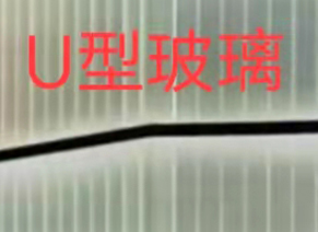 U型玻璃价格.jpg